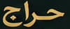حراج
