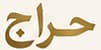 حراج